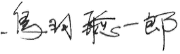 鳥羽 聡一郎
